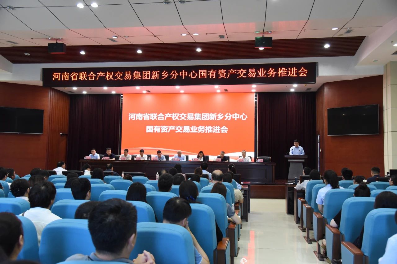 新乡国资集团联合河南交易集团组织召开国有资产交易业务推进会
