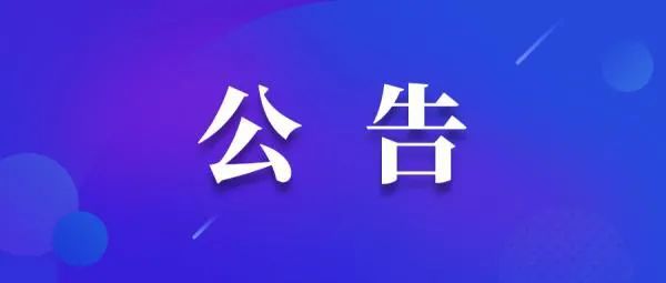 新乡市市政工程处有限公司关于建立电缆线路供应企业库暨第一次电缆采购的公告