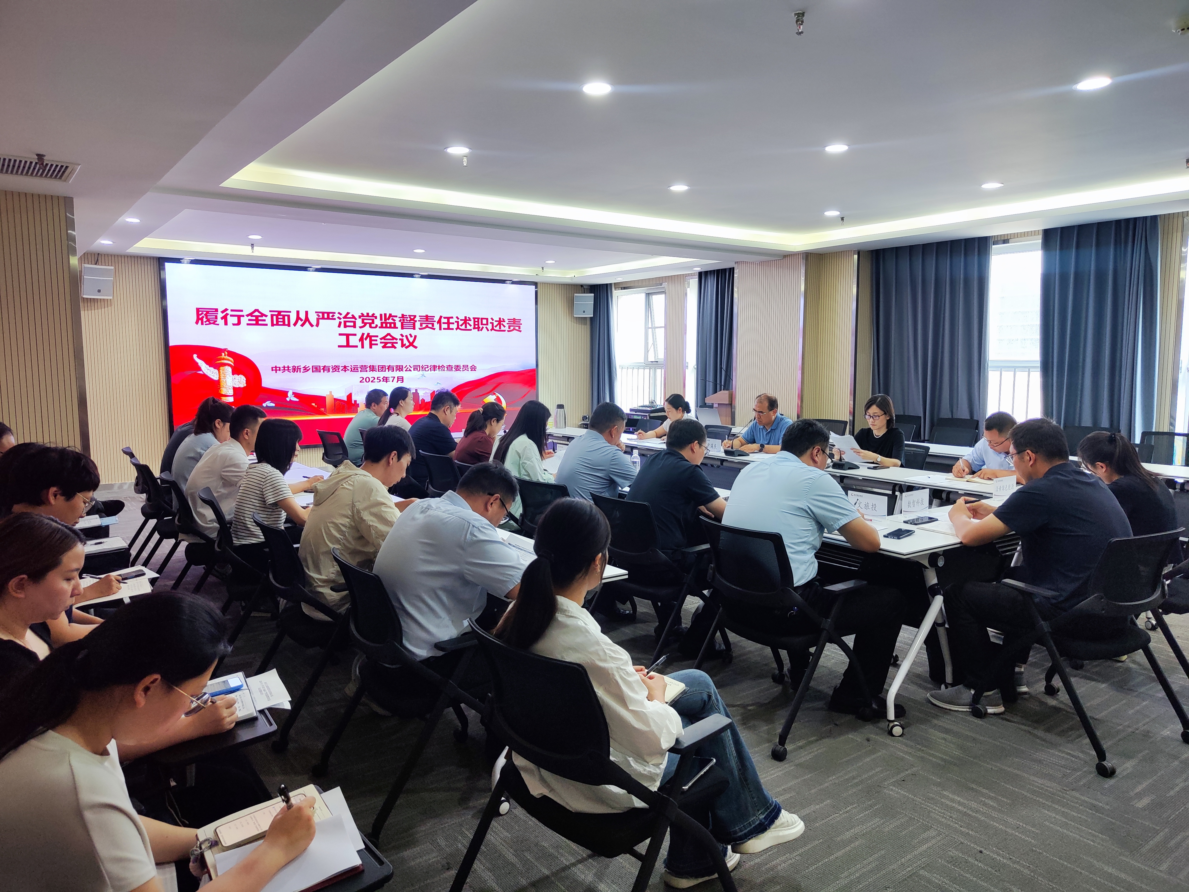 新乡国资集团纪委召开履行全面从严治党监督责任述职述责工作会议