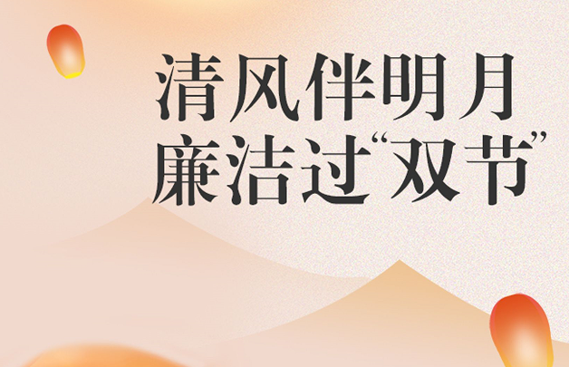 清风伴明月 廉洁过“双节”