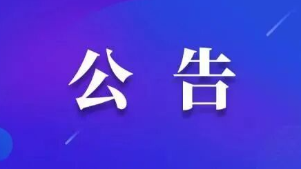 新乡牧R2025-9、牧B2025-11项目投资分析报告编制服务询比公告