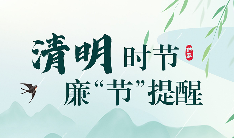 清明时节 廉“节”提醒