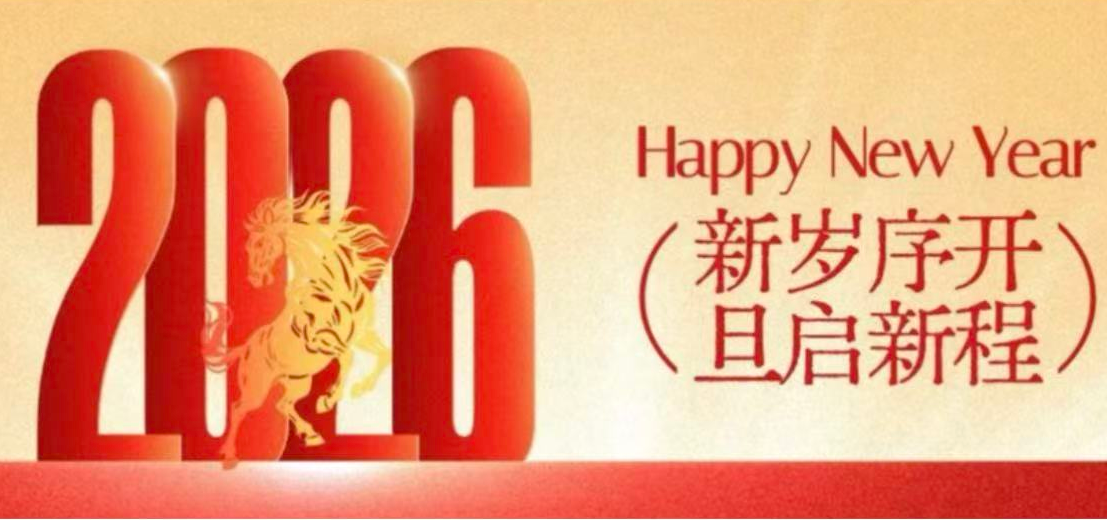 新岁序开 旦启新程 | 新乡国资集团祝大家 元旦快乐！