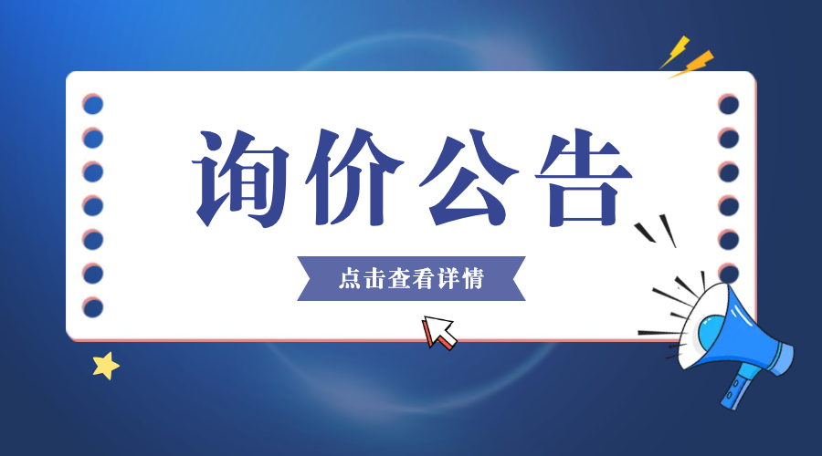 新乡国资集团2026—2027年度职工食堂食材采购及配送服务项目询比结果公告