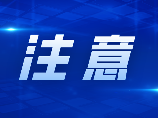 新乡启动防汛四级应急响应！应对极端天气，牢记“54321”！