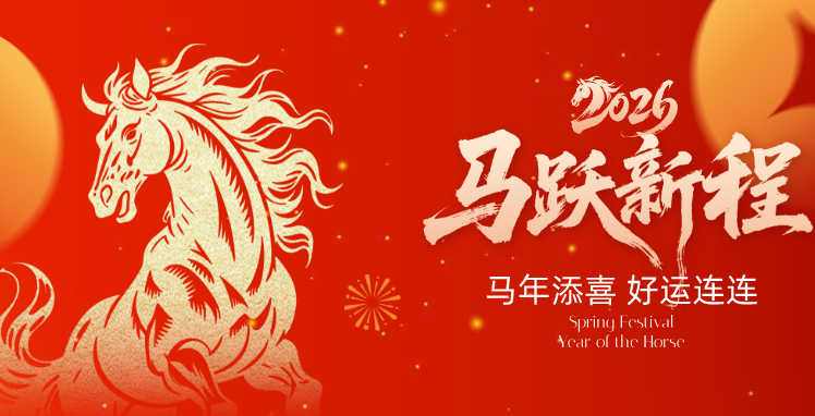 贺新年 | 新乡国资集团祝大家 新春快乐、万事如意！