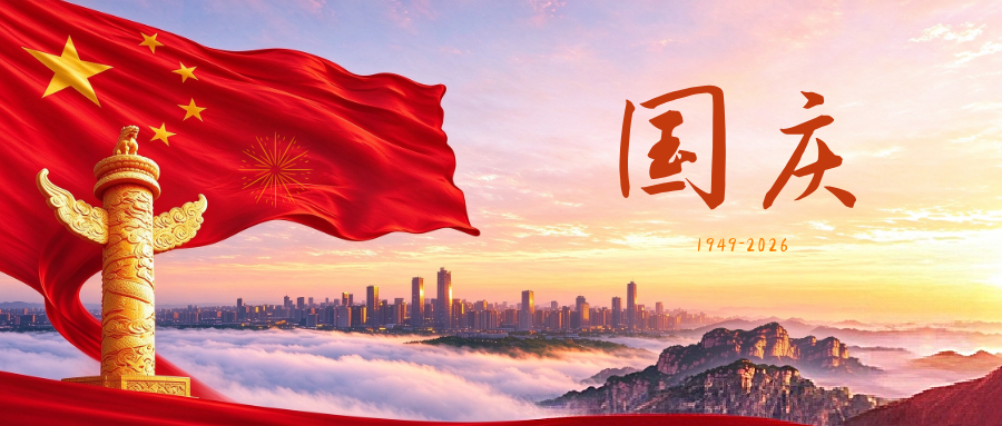 喜迎国庆 | 盛世华诞，锦绣中华，共贺祖国繁荣昌盛